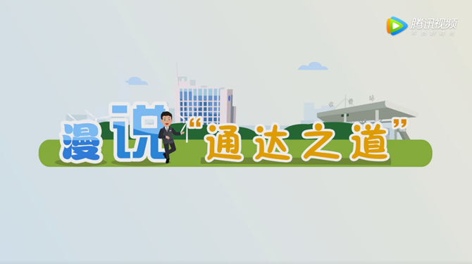 漫说通达之道_副本.png