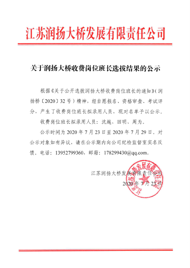 关于润扬大桥收费岗位班长选拔结果的公示(图1)