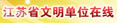 江苏文明在线 江苏文明在线