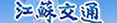 江苏省交通厅 江苏省交通厅