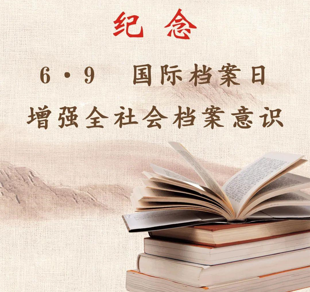 国际档案日.jpg
