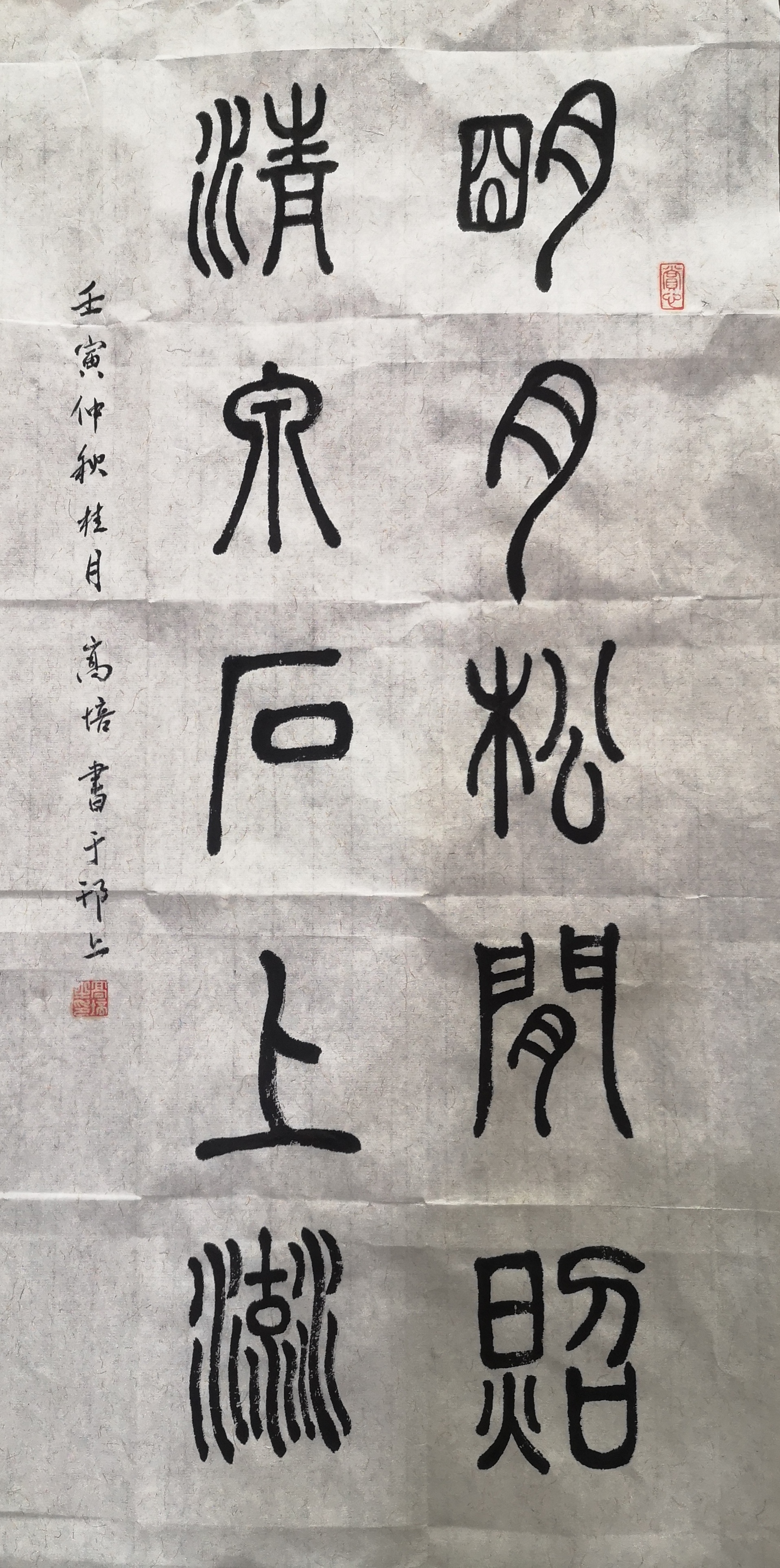 明月松间照，清泉石上流.jpg